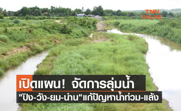 เปิดแผน! จัดการลุ่มน้ำ"ปิง-วัง-ยม-น่าน"แก้ปัญหาน้ำท่วม-แล้ง
