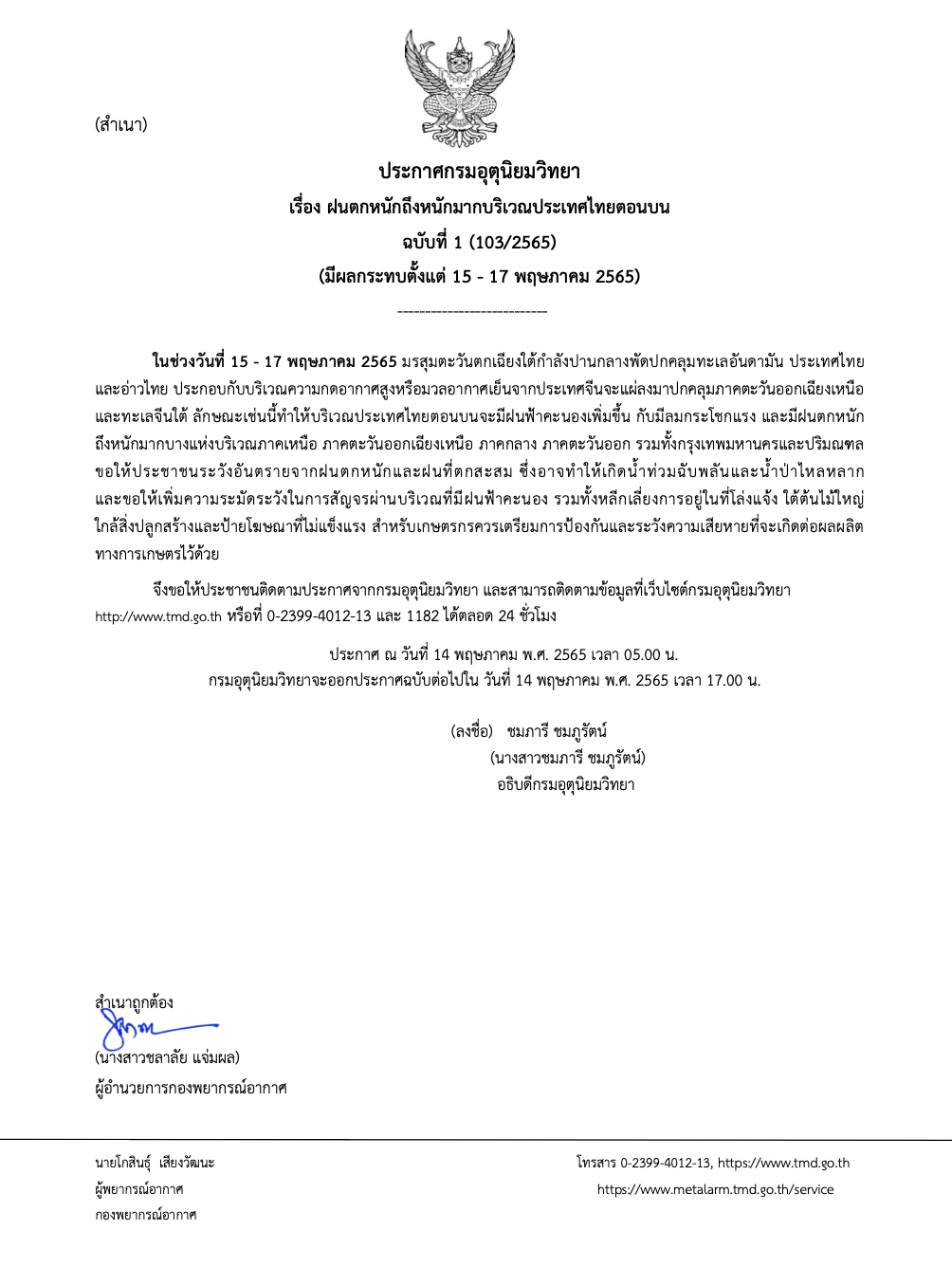 อุตุฯออกคำเตือนอีกรอบ! ไทยตอนบนเตรียมรับมือฝนถล่ม กทม.โดนด้วย อุตุฯออกคำเตือนอีกรอบ! ไทยตอนบนเตรียมรับมือฝนถล่ม กทม.โดนด้วย