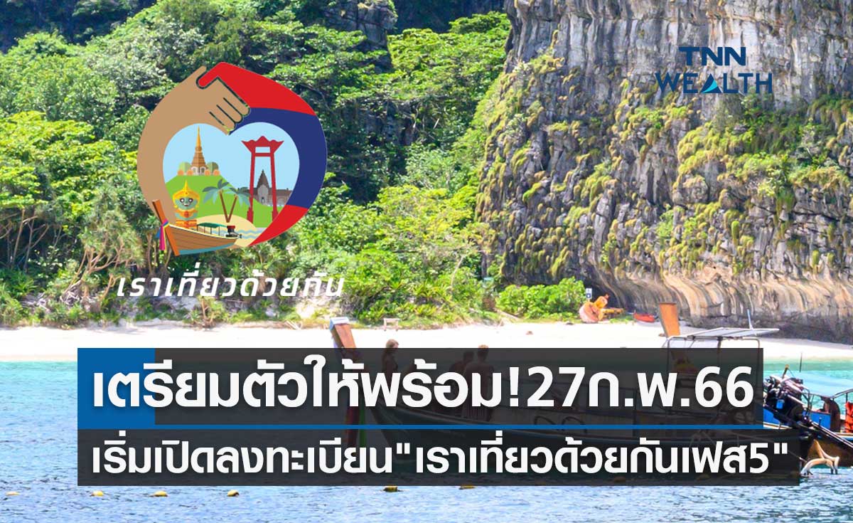 "เราเที่ยวด้วยกันเฟส 5" รายใหม่ เริ่มลงทะเบียนรับสิทธิผ่านเว็บไซต์ 27 กุมภาพันธ์ 2566
