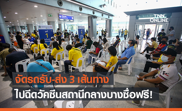 ขสมก.จัด Shuttle Bus 3 เส้นทาง ไปฉีดวัคซีนโควิดสถานีกลางบางซื่อฟรี!