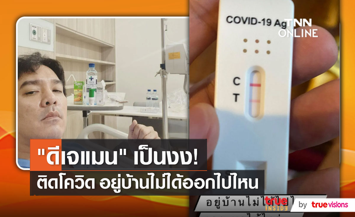 “ดีเจแมน” ประกาศติดโควิด19 ทั้งที่อยู่แต่บ้าน   (มีคลิป)