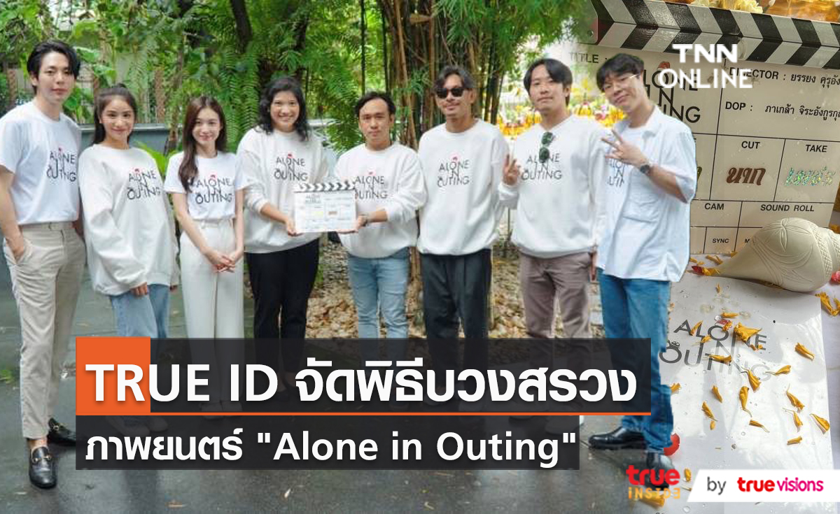TrueID ถือฤกษ์ดีจัดพิธีบวงสรวงภาพยนตร์ “Alone in Outing” (มีคลิป)