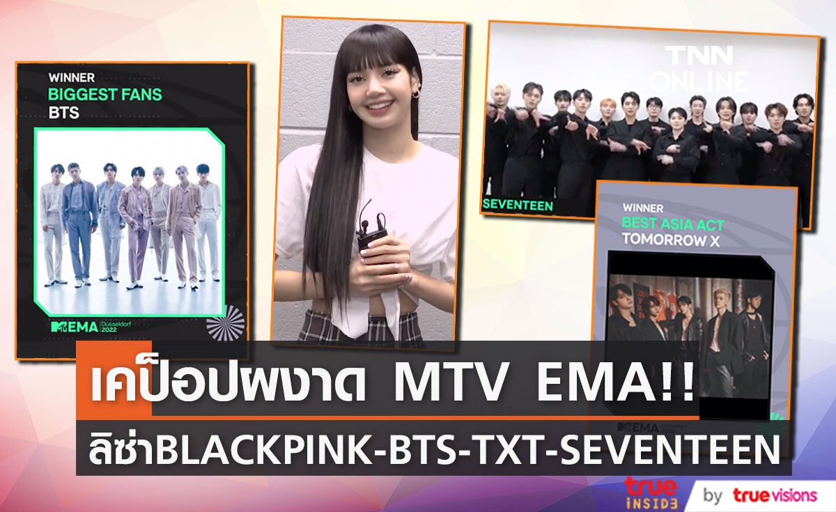 เคป็อปผงาดงาน MTV EMA!! 'ลิซ่า BLACKPINK, BTS, TXT, SEVENTEEN’ กวาดรางวัลสำคัญ