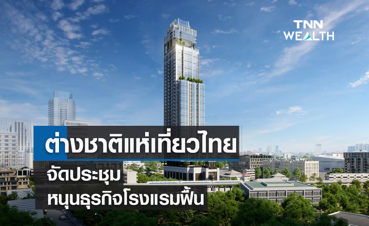ต่างชาติแห่เที่ยวไทย-จัดประชุม  หนุนธุรกิจโรงแรมฟื้น