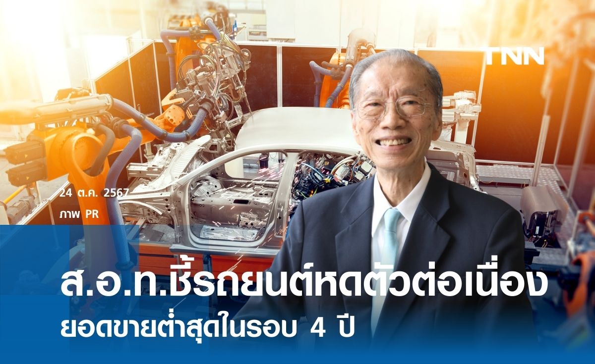 ส.อ.ท. เผยยอดผลิต ส่งออก และขายในประเทศ ก.ย. 67 หดตัว ยอดขายต่ำสุดในรอบ 4 ปี 