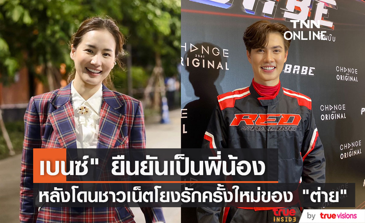 "เบนซ์ อเลิ๊ต" ยืนยันสถานะ "ต่าย ชุติมา" เป็นพี่น้องที่สนิทกัน