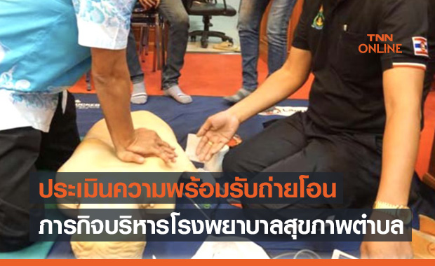 เทศบาลตำบลมาบข่า ประเมินความพร้อมรับถ่ายโอนภารกิจบริหารรพ.สุขภาพตำบล