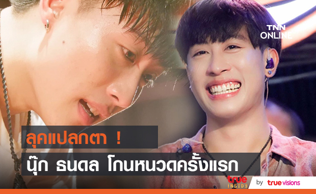 ลุคแปลกตา "นุ๊ก ธนดล" หลังโกนหนวดครั้งแรก! 