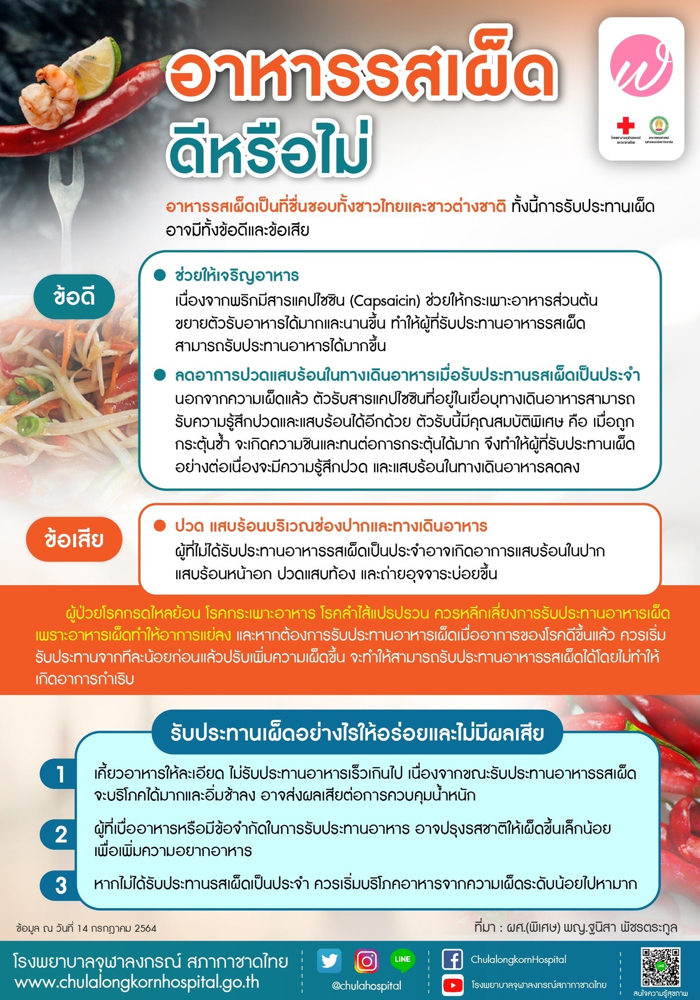 กินอาหาร รสเผ็ด อย่างไร? ให้อร่อยและไม่มีผลเสียต่อร่างกาย