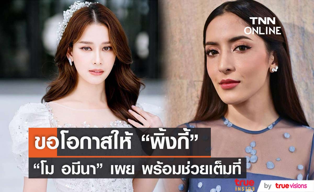 "โม อมีนา" ขอโอกาสให้ "พิ้งกี้" กลับมาทำงานในวงการบันเทิง เผย ยังไม่ได้เจอกัน 
