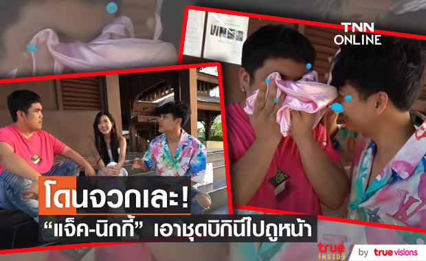 ชาวเน็ตจวก!! "นิกกี้ - แจ็ค" เอาชุดบิกินี่ เบียร์ เดอะวอยซ์มาถูหน้า ไม่ต่างจากการคุกคามทางเพศ