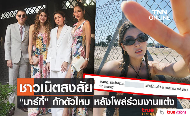 ชาวเน็ตสงสัย "มาร์กี้" ร่วมงานแต่งพะเพื่อน กักตัวตอนไหน!?