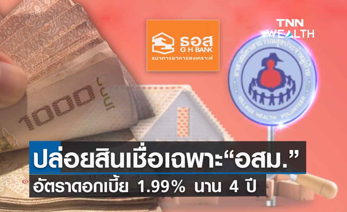ธอส. จัดสินเชื่อดอกเบี้ยต่ำ 1.99% นาน 4 ปี ให้เฉพาะกลุ่มเจ้าหน้าที่ "อสม."เท่านั้น