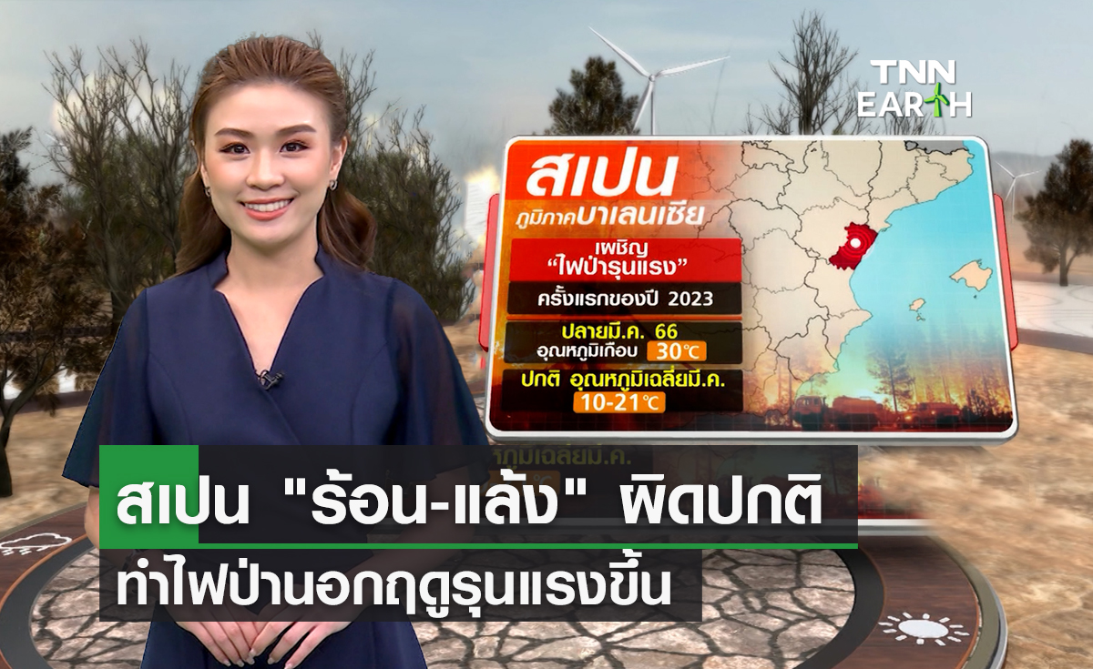 สเปน “ร้อน-แล้ง” ผิดปกติ ทำไฟป่านอกฤดูรุนแรงขึ้น