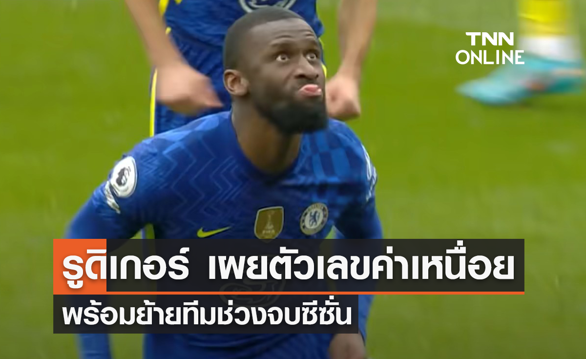 'รูดิเกอร์' เผยตัวเลขค่าเหนื่อย พร้อมย้ายทีมช่วงจบซีซั่น