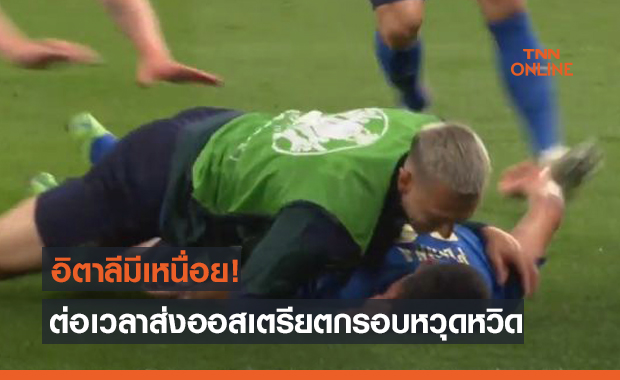 ผลบอลสดยูโร 2020 รอบ 16 ทีมสุดท้าย อิตาลี พบ ออสเตรีย (ไฮไลท์)