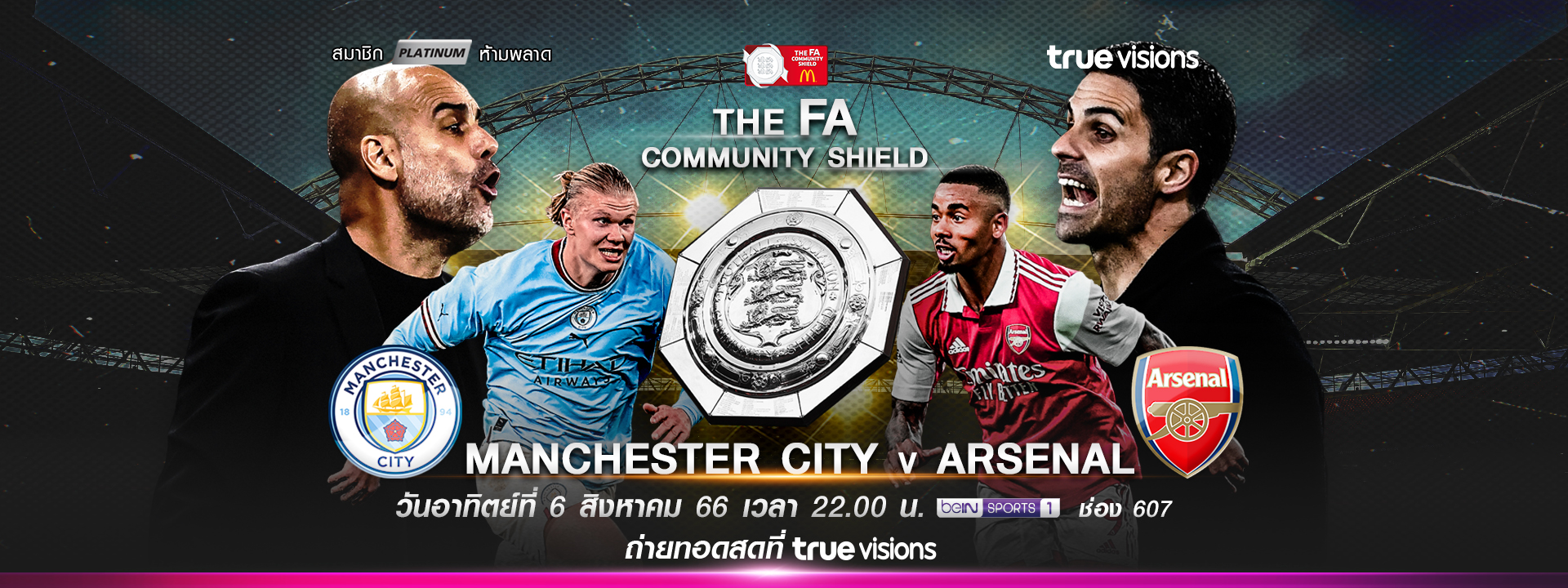 ดูบอลสด 'แมนเชสเตอร์ ซิตี้ พบ อาร์เซน่อล' เอฟเอ คอมมูนิตี้ชิลด์ 2023-24 ดูบอลสด 'แมนเชสเตอร์ ซิตี้ พบ อาร์เซน่อล' เอฟเอ คอมมูนิตี้ชิลด์ 2023-24