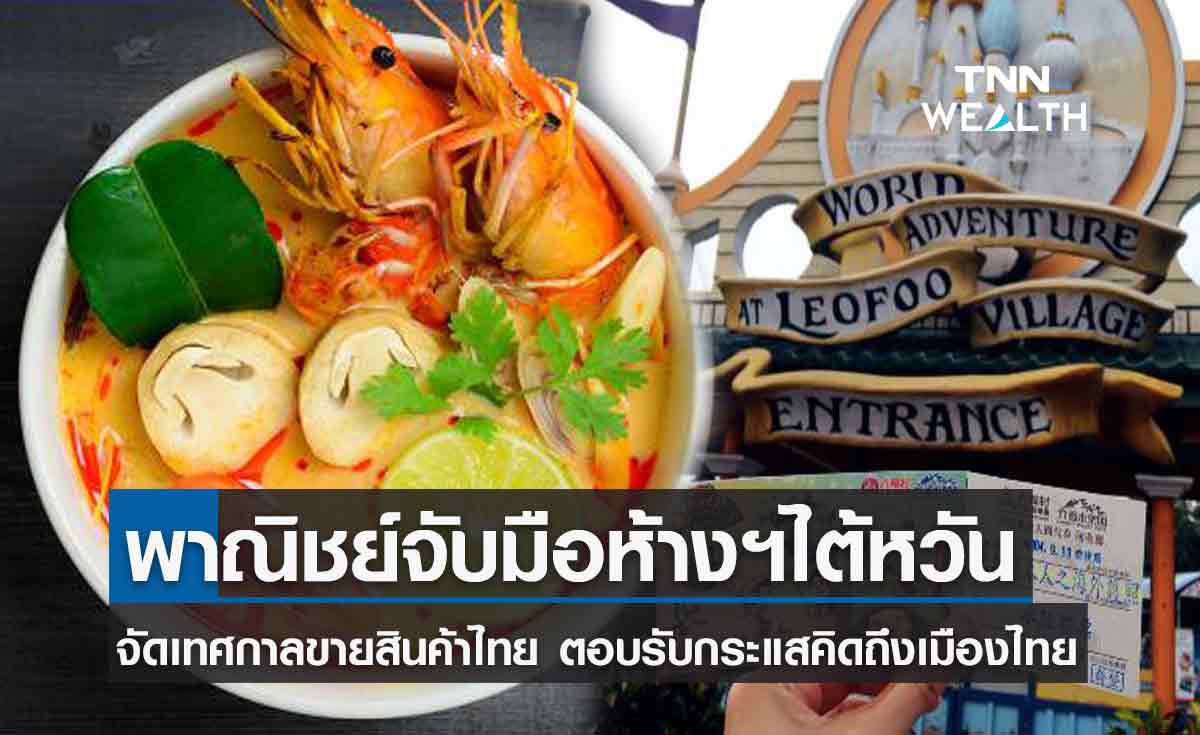 พาณิชย์ จับมือห้างฯในไต้หวันจัดเทศกาลขายสินค้าไทย ตอบรับกระแสคิดถึงเมืองไทย