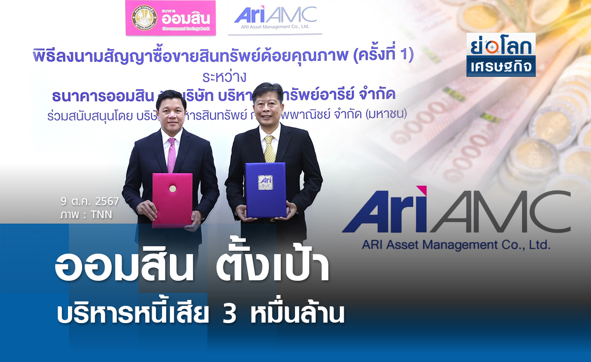 "ออมสิน"ตั้งเป้าบริหารหนี้เสีย  3 หมื่นล้าน