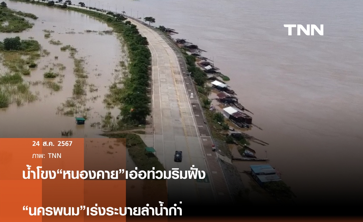 "หนองคาย-นครพนม"เริ่มวิกฤตน้ำโขงเพิ่มระดับ