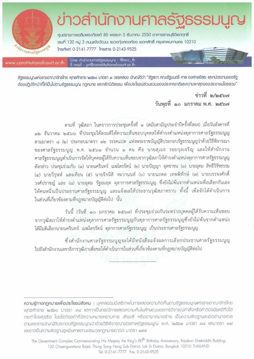 มติเลือก “นครินทร์ เมฆไตรรัตน์” นั่งตำแหน่งประธานศาลรัฐธรรมนูญคนใหม่ มติเลือก “นครินทร์ เมฆไตรรัตน์” นั่งตำแหน่งประธานศาลรัฐธรรมนูญคนใหม่