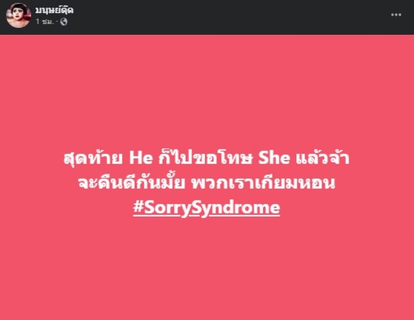  สมรักษ์ ยังไม่เห็นข่าว เบสท์ คืนดี ตงตง 
