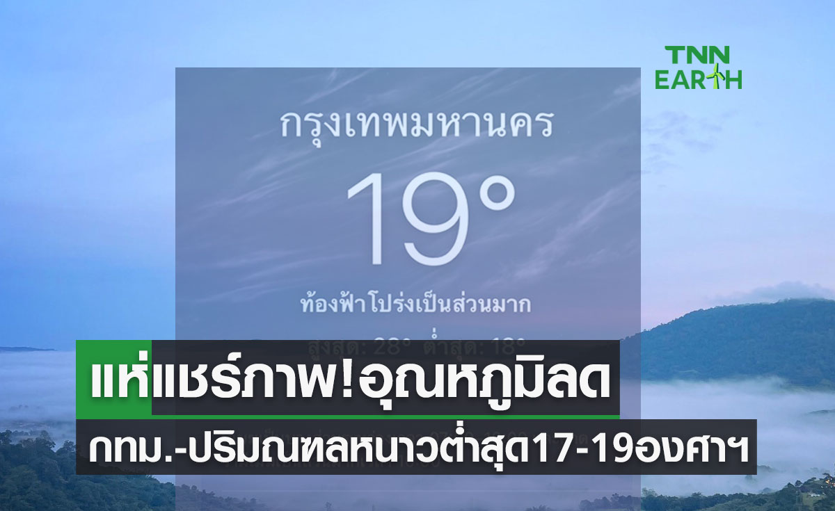 แห่แชร์ภาพ! อุณหภูมิลดอากาศหนาวเย็น กทม.-ปริมณฑลวันนี้ต่ำสุด 17-19 องศาฯ