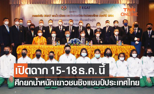 'ส.ยกน้ำหนัก' จับมือจ.ภูเก็ต จัดแข่ง 'ยกน้ำหนักเยาวชนชิงชนะเลิศแห่งประเทศไทย 2564