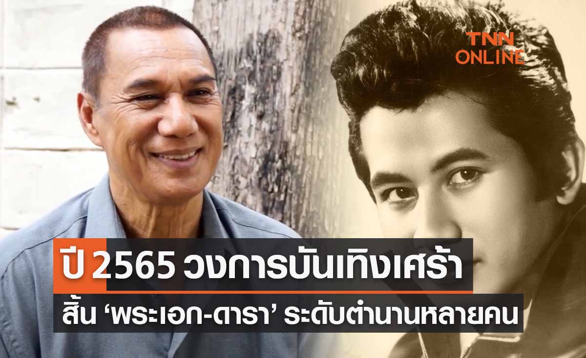 สมบัติ เมทะนี-สรพงศ์ ชาตรี ลาโลก ผ่านไปครึ่งปี 65 สิ้นพระเอกในตำนานหลายคน