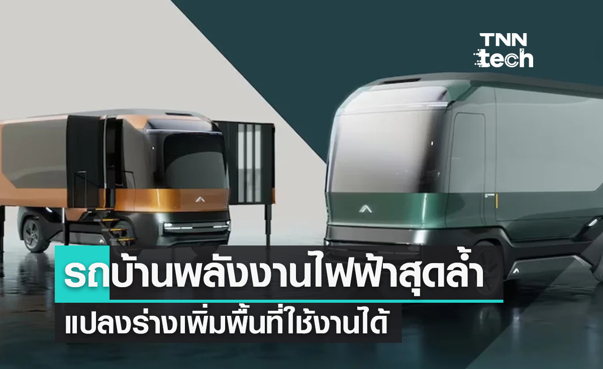 รถบ้านไฟฟ้าสุดล้ำ eTH แปลงร่างเพิ่มพื้นที่ใช้งานได้