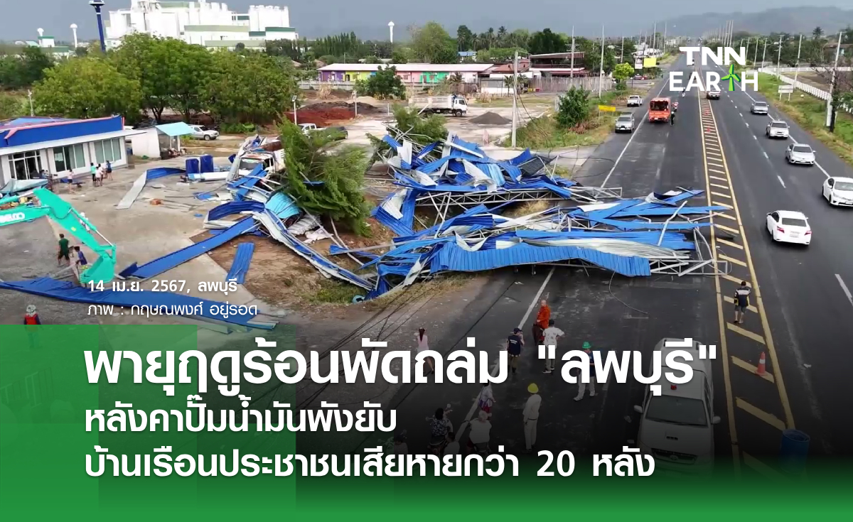 พายุฤดูร้อนพัดถล่ม "ลพบุรี" หลังคาปั๊มน้ำมันพังยับ บ้านเรือนเสียหายกว่า 20 หลัง