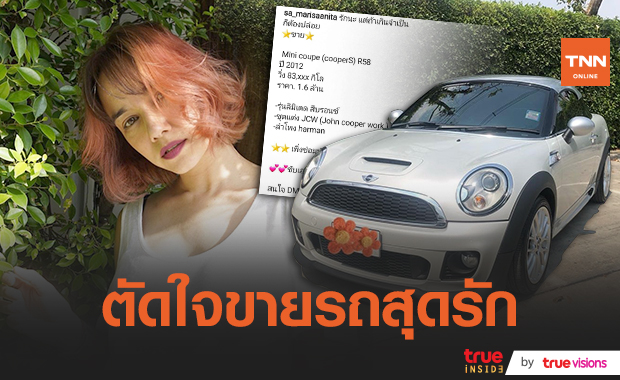 "สา มาริสา" ตัดใจขายรถหรูสุดรัก เพราะเกินความจำเป็น