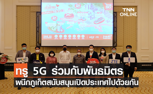ทรู 5G ร่วมกับพันธมิตร ZTE และสตาร์ทอัพ Yakko ผนึก "จ.ภูเก็ต" สนับสนุนเปิดประเทศไปด้วยกัน