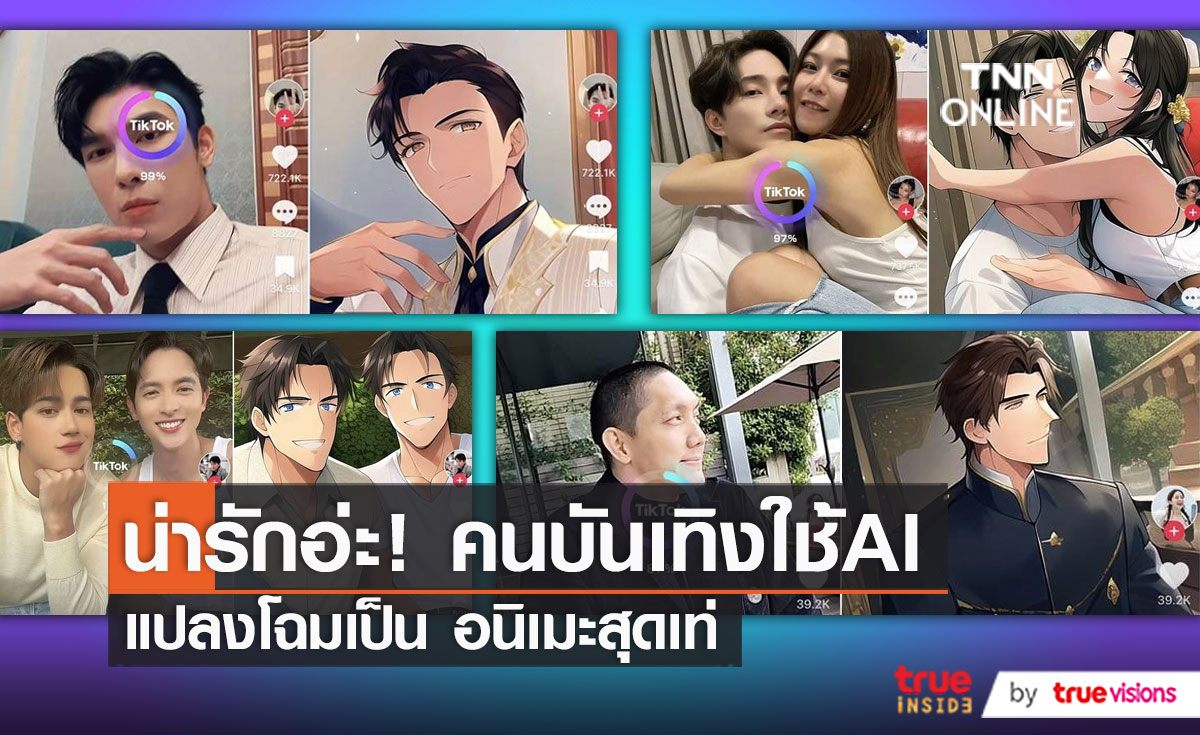 คนบันเทิงใช้ AI เปลี่ยนตัวเองเป็นการ์ตูนอนิเมะ ทั้งสวยหล่อ ทั้งฮา   (มีคลิป)