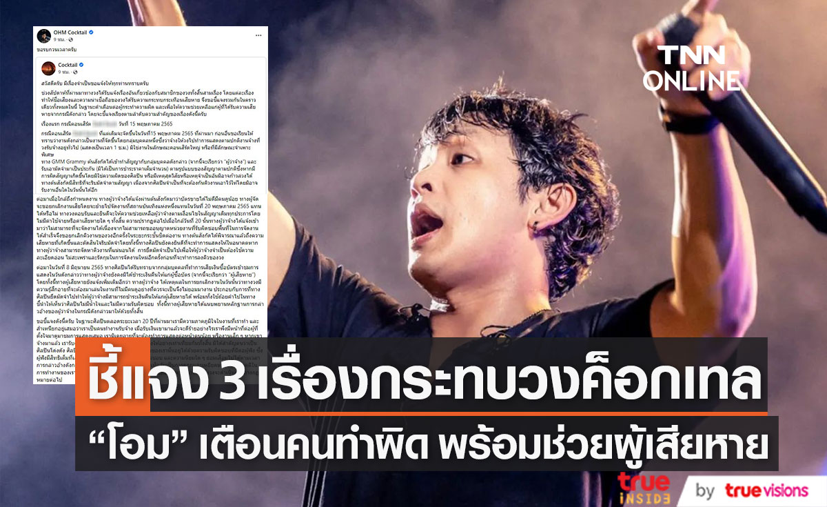 เตือนคนทำผิด "โอม ค็อกเทล" ชี้แจง 3 เรื่องทำวงเสียหาย ลั่น!  20 ปี ไม่เคยอายที่ต้องแสดงต่อหน้าคนน้อย