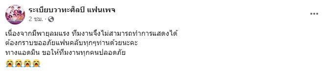 พายุถล่มเวทีพังยับ!! หมอลำระเบียบวาทะศิลป์ ยกเลิกโชว์ที่ จ.บึงกาฬ ด่วน