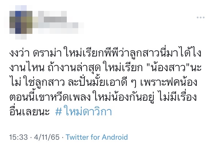 แฟนคลับไม่ปลื้ม ใหม่ ดาวิกา เรียก พีพี กฤษฏ์ ว่าลูกสาว-น้องสาว 