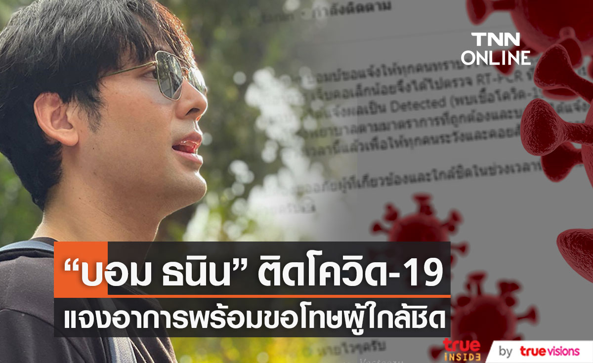 ติดโควิดอีกราย!! "บอม ธนิน" แจงอาการพร้อมเข้ารักษาตัวที่ รพ. แล้ว (มีคลิป)
