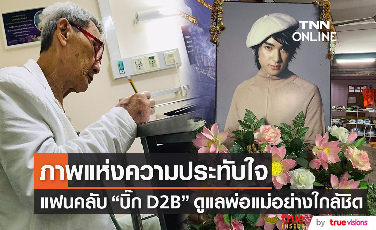 แฟนคลับ "บิ๊ก D2B" ยังดูแลพ่อแม่ต่อเนื่อง พร้อมเตรียมจัดงานครบรอบ 15 ปี