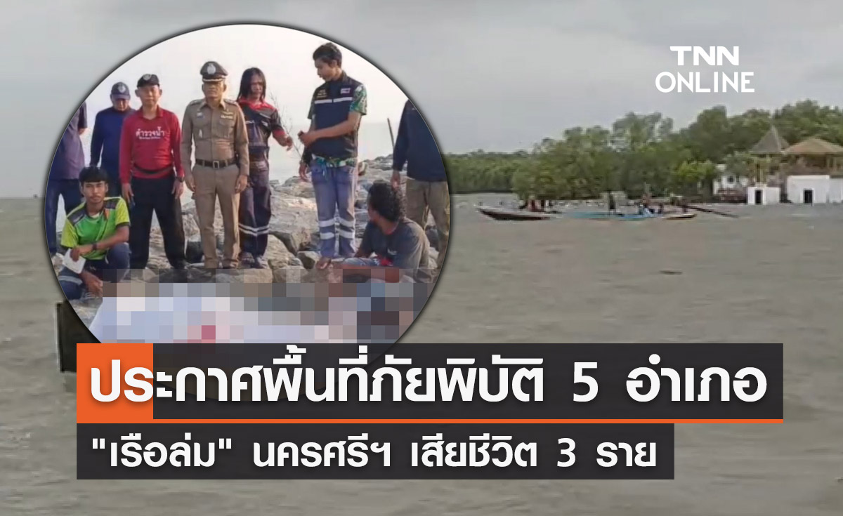 คืบหน้าพายุพัด "เรือล่ม" ที่นครศรีฯ เสียชีวิต 3 ราย ประกาศภัยพิบัติ 5 อำเภอ 
