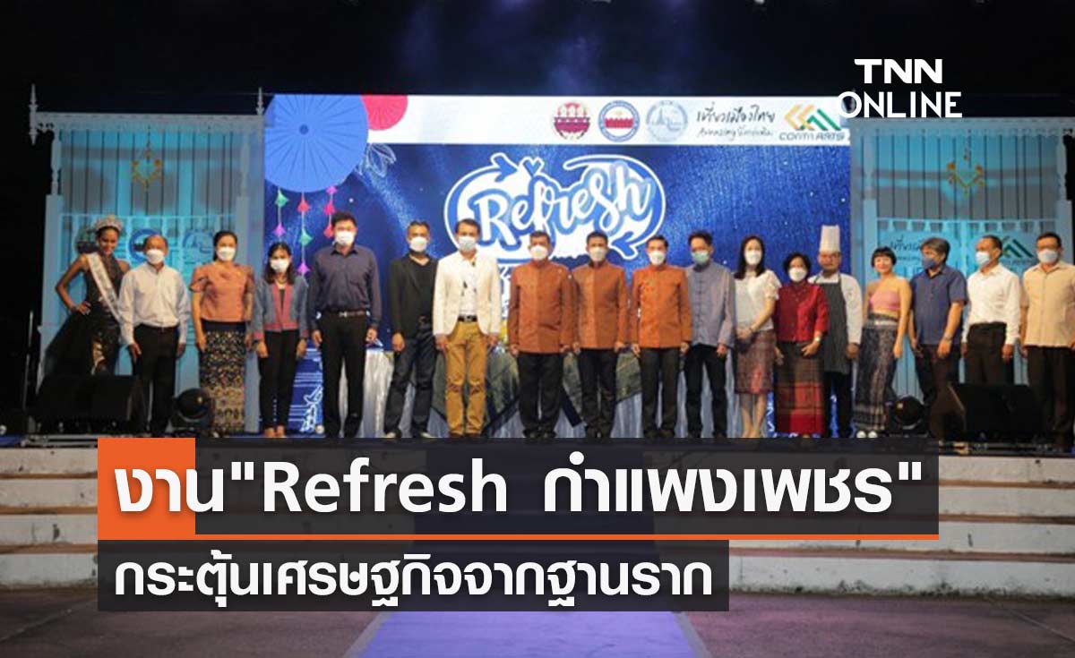 เปิดงาน "Refresh กำแพงเพชร" เสน่ห์วันวานเมืองเหนือ กระตุ้นเศรษฐกิจจากฐานราก