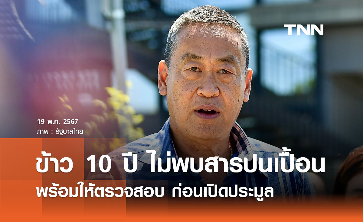 นายกฯ เผยผลตรวจข้าว 10 ปี ไม่พบสารปนเปื้อน พร้อมให้ตรวจสอบก่อนเปิดประมูล