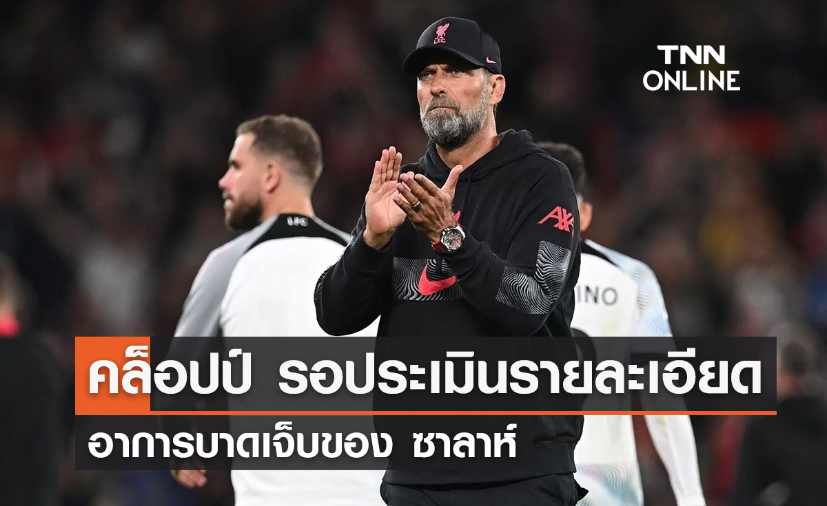 'คล็อปป์' รอประเมินรายละเอียด อาการบาดเจ็บของ 'ซาลาห์' 