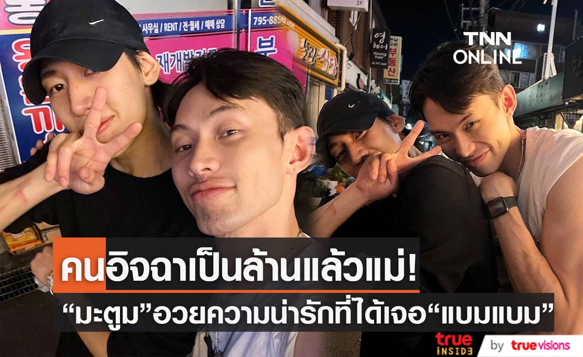 “มะตูม เตชินท์” โพสต์ภาพคู่ “แบมแบม” พร้อมอวยความน่ารักแบบสุดๆ
