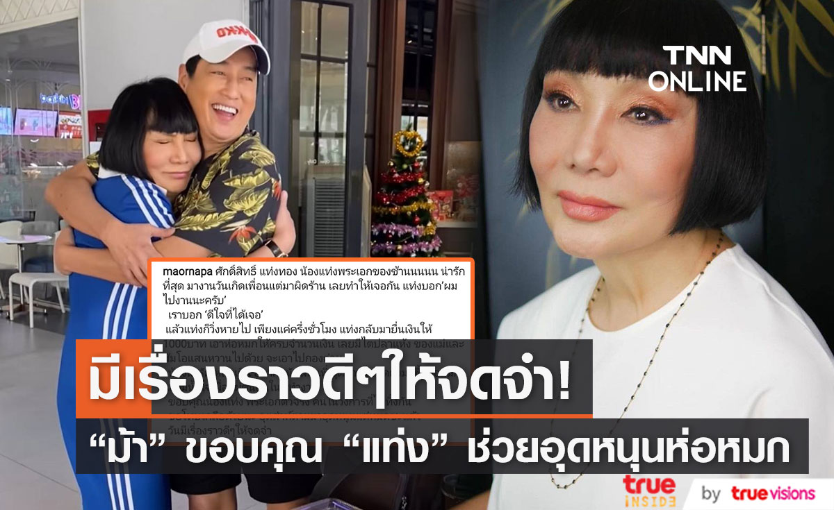 "ม้า อรนภา" โพสต์ซึ้งขอบคุณน้ำใจ "แท่ง ศักดิ์สิทธิ์" ช่วยอุดหนุนห่อหมก