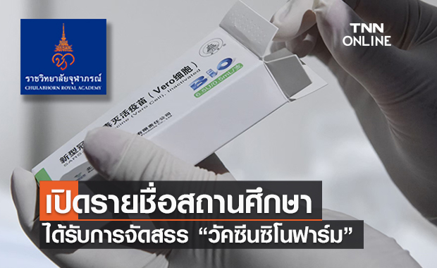 ราชวิทยาลัยจุฬาภรณ์ ประกาศรายชื่อสถานศึกษา 43 แห่ง ได้รับการจัดสรร ‘ซิโนฟาร์ม’
