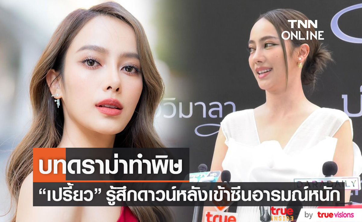 ดราม่ากระทบหนัก "เปรี้ยว ทัศนียา" รู้สึกดาวน์หลังเข้าซีนอารมณ์