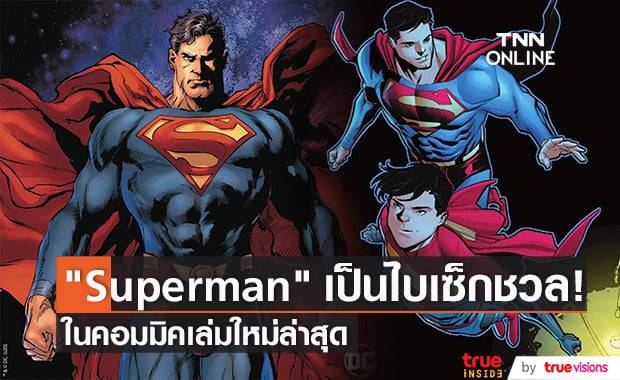 "Superman" ตอนล่าสุดของค่าย "DC Comics" เปิดตัวเป็นไบเซ็กชวล
