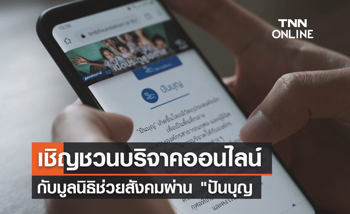 "ทีทีบี" เชิญชวนบริจาคออนไลน์กับมูลนิธิช่วยสังคมผ่าน "ปันบุญ"