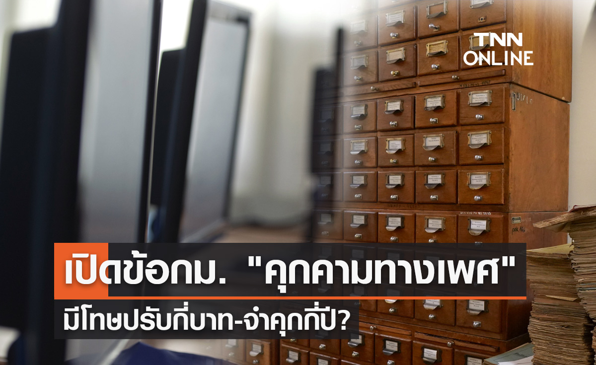 เปิดข้อกฎหมาย "คุกคามทางเพศออนไลน์" มีโทษปรับกี่บาท-จำคุกกี่ปี?